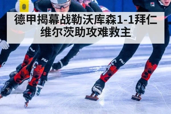 德甲揭幕战勒沃库森1-1拜仁 维尔茨助攻难救主