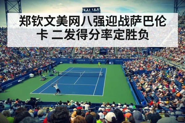 郑钦文美网八强迎战萨巴伦卡 二发得分率定胜负