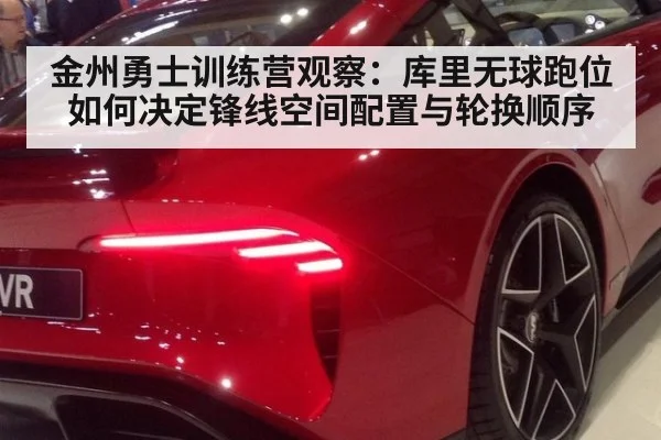 金州勇士训练营观察：库里无球跑位如何决定锋线空间配置与轮换顺序