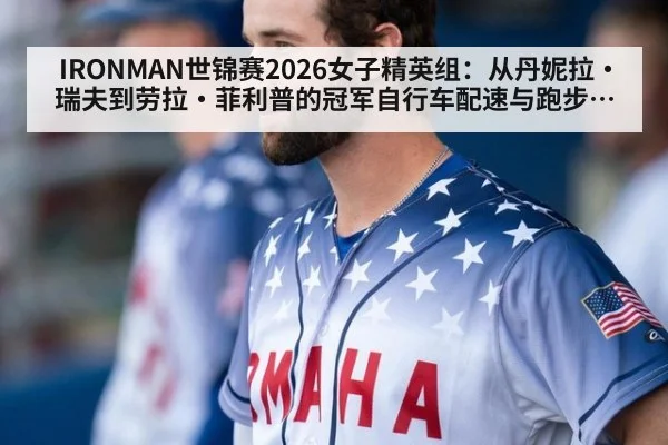 IRONMAN世锦赛2026女子精英组：从丹妮拉·瑞夫到劳拉·菲利普的冠军自行车配速与跑步崩盘率对比